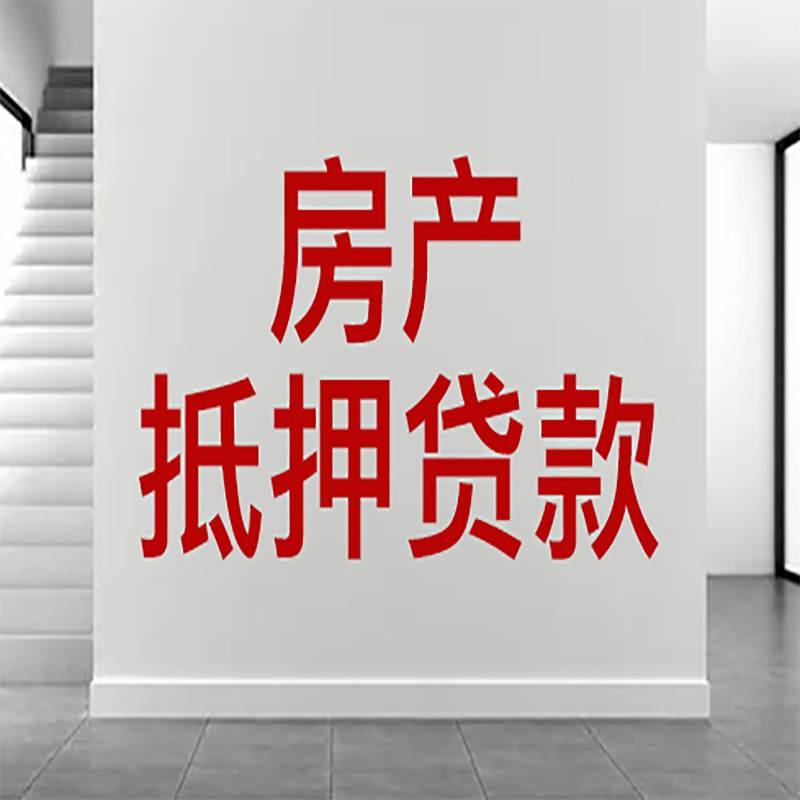 铜鼓房屋抵押贷款年限|个人住房抵押贷款-具体需要多久